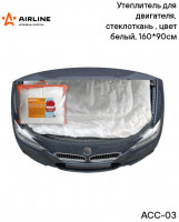 Утеплитель для двигателя, стеклоткань, цвет белый, 160*90см AirLine - ACC-03